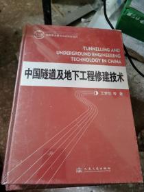 中国隧道及地下工程修建技术