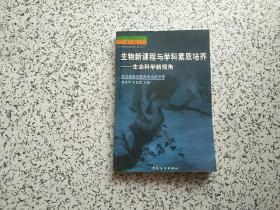 生物新课程与学科素质培养 — 生命科学新视角