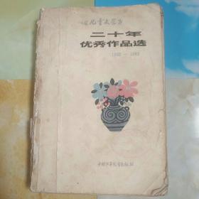 《儿童文学》二十年优秀作品选（1963―1983）