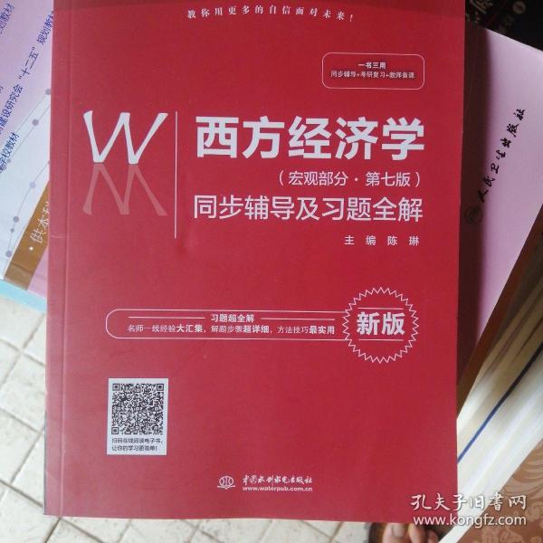 西方经济学（宏观部分·第七版新版）同步辅导及习题全解/