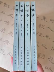 红楼梦（1-4册全）