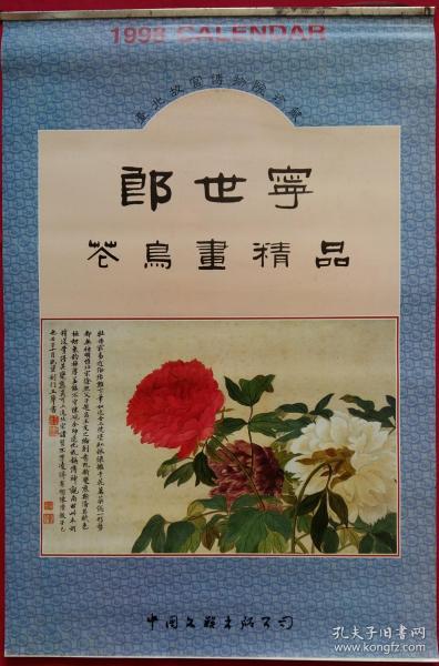 原版宣纸画挂历 1998年台北故宫博物院珍藏 郎世宁花鸟画精品7全.*