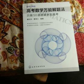 高考数学万能解题法：只做50道题就参加高考