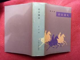 《后汉演义》蔡东藩上海文化出版社1982年1版1990年3印32开