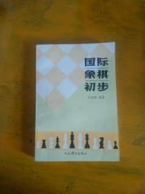 国际象棋初步