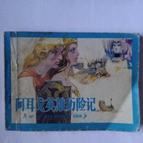 《阿耳戈英雄历险记》绘画庞邦本，天津人民美朮出版社，印量23万5干3百册，1984年6月一版一印。