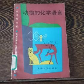 中学生文库：动物的化学语言