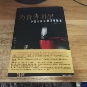 为奇迹而生：中西方葡萄酒风味撞击