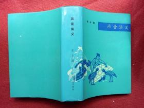 《两晋演义》蔡东藩上海文化出版社1982年1版1990年3印32开