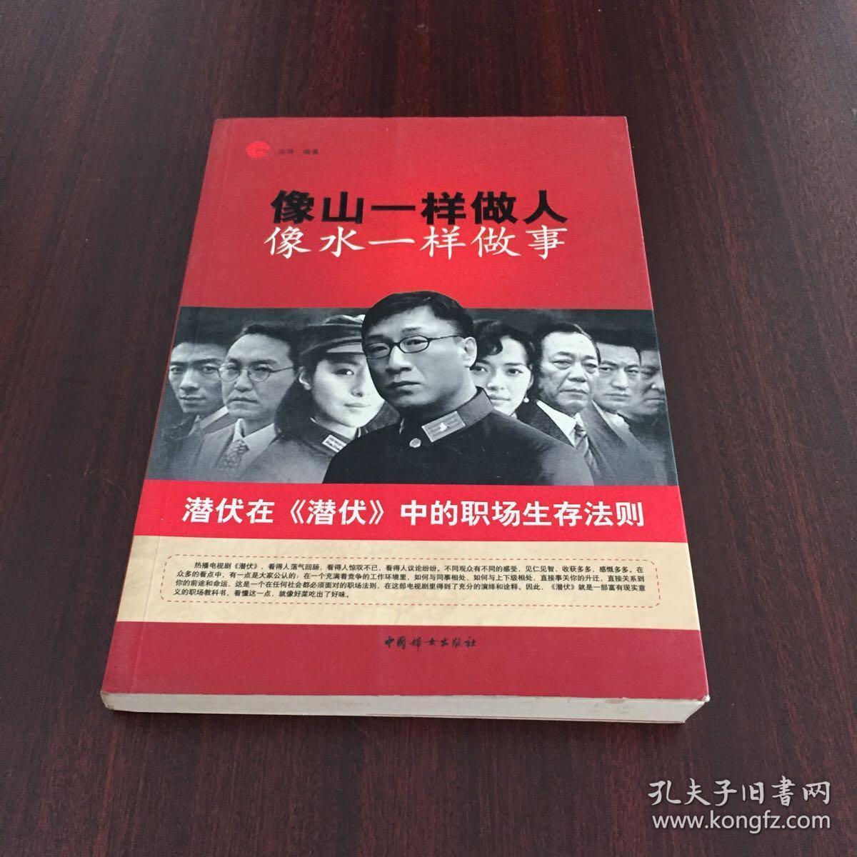 像山一样做人 像水一样做事：潜伏在《潜伏》中的职场生存法则