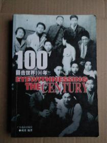 目击世界100年 1