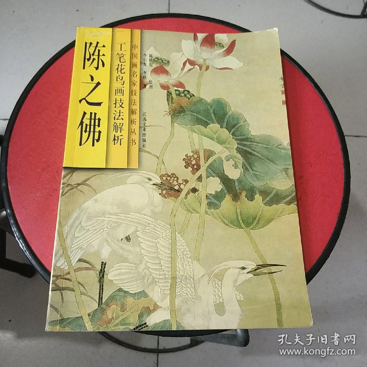 中国画名家技法解析丛书：陈之佛工笔花鸟画技法解析