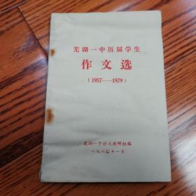 芜湖一中历届学生作文选 1957-1979（32开156页）