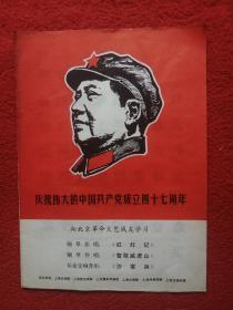【**戏剧演出节目单】庆祝伟大的中国共产党成立四十七周年/向北京革命文艺战友学习/钢琴伴唱：《红灯记》、钢琴伴唱：《智取威虎山》、革命交响音乐《沙家浜》