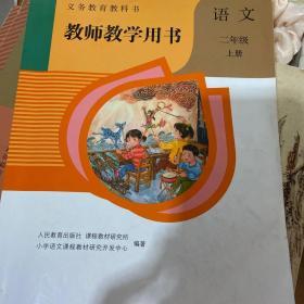 义务教育教科书教师教学用书. 语文二年级. 上册