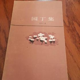 园丁集
