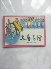 大唐高僧(连环画)