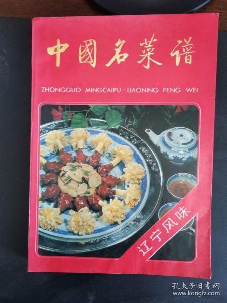 中国名菜谱-辽宁风味（陕菜大师李创伦签赠本）（5柜上3格）