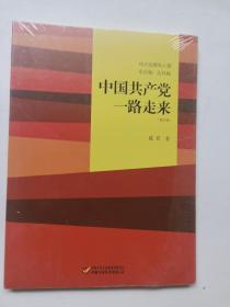 伟大也要有人懂：小目标 大目标 中国共产党一路走来