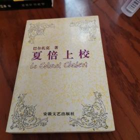 夏倍上校