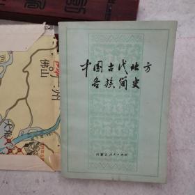 中国古代北方各族简史（修订本）