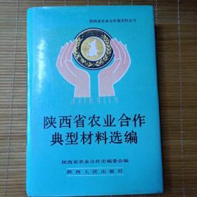 陕西省农业合作典型材料选编