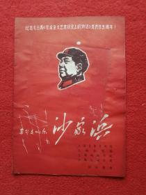 【**戏剧演出节目单】纪念毛主席《在延安文艺座谈会上的讲话》发表廿五周年/革命交响乐《沙家浜》