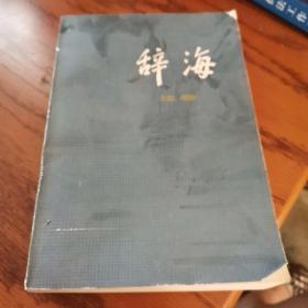 辞海生物