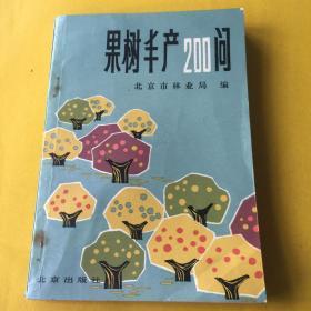 果树丰产200问