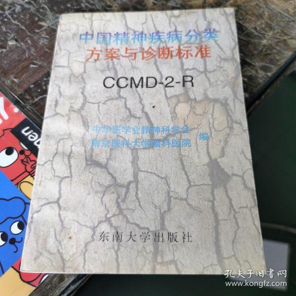 中国精神疾病分类方案与诊断标准:CCMD-2-R