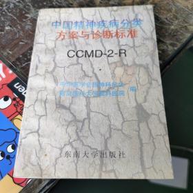 中国精神疾病分类方案与诊断标准:CCMD-2-R