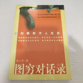 图穷对话录：我的新东方人生咨询