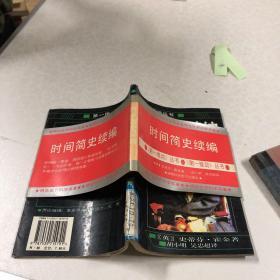 时间简史续编