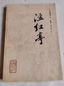 泣红亭【1981年一版一印，内页干净】