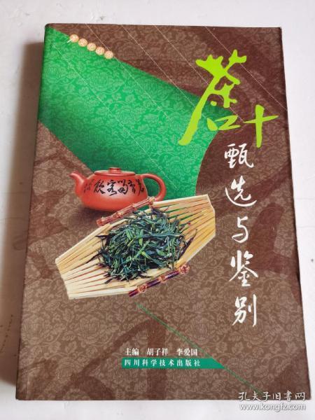 茶叶甄选与鉴别