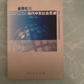 全球化与当代中东社会思潮