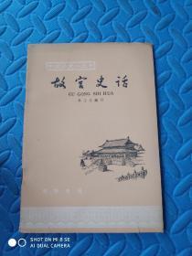 中国历史小丛书：故宫史话