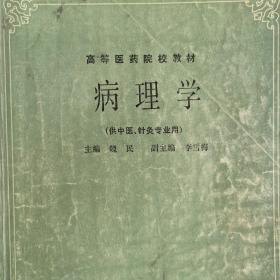 《病理学(供中医、针灸专业用)》是根据各专业培养目标对本门学科的要求，按照新的教学大纲，各编审小组制定了编写提纲，在总结二十多年来中医学院普通课、西医课教学经验的基础上编写而成。  为了提高教材质量，促进高等中医药教育事业的发展，卫生部于1983年8月在上海召开了全国高等中医院校普通课、西医课教材编审会议，成立首届全国高等中医院校普通课、西医教材编审委员会；组成十七个学科编审小组组织编写本套教材