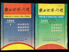 《农业经济问题》月刊，1993年1-2、4-12期，1994年1-12期，计23期散册合售