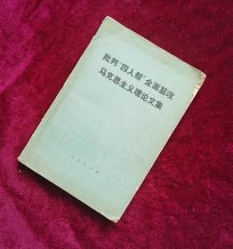 【老版本图书】批判“四人帮”全面篡改马克思主义文集