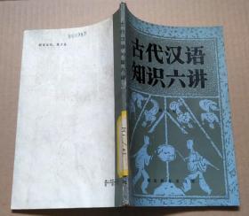 正版馆藏  古代汉语知识六讲 85年一版一印