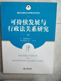 可持续发展与行政法关系研究