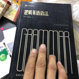 逻辑英语语法