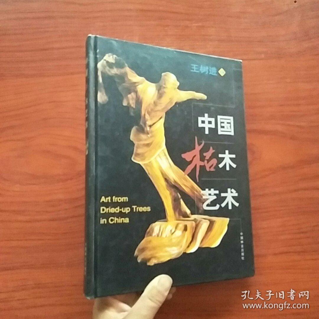 中国枯木艺术