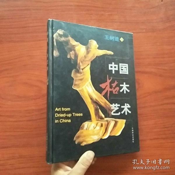 中国枯木艺术