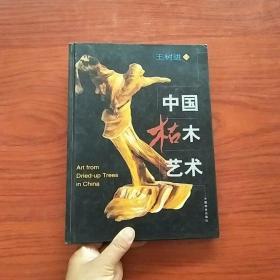 中国枯木艺术
