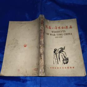 抗战八年木刻选集1937－1945