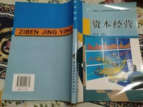 教育部人才培养模式改革和开放教育试点教材：资本经营