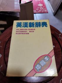 英汉新辞典 插图本 （原版）私藏好品C2B