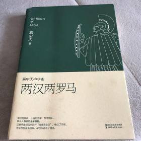 易中天先生签名： 《易中天中华史 第九卷：两汉两罗马(插图升级版）》